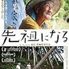 家を自力で立て直す７７歳の男！ＶＳ妻！　ドキュメンタリー映画「先祖になる」　感想