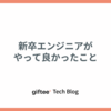 新卒エンジニアがやって良かったこと
