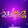【アプリ】最近話題の「うまプリ」をやってみた！