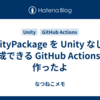 UnityPackage を Unity なしで作成できる GitHub Actions を作ったよ