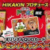 HIKAKINプロデュースベビースタードデカイラーメン限定オリジナルQUOカードプレゼントキャンペーン