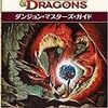 D&D4e DMG日本語版