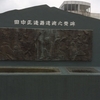 田中正造と小出裕章さん