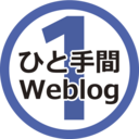 ひと手間Weblog