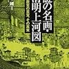 「清明上河図」作者の生没年？