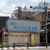 人情横丁とぷらっと本町　新潟県新潟市