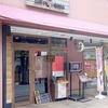 山芋の多い料理店　川崎　