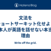 文法をショートサーキット化せよ！ 日本人が英語を話せない本当の理由