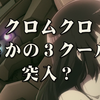 クロムクロまさかの３クール目突入？　昔のロボットアニメ見たいな長期作品になる　