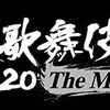 【4/7】Snow Man『滝沢歌舞伎 ZERO 2020 The Movie』 