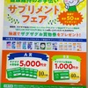 zagzag お買い物券5000円が当たる！サプリメントフェア　3/31〆