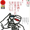 Discover Japan12月号 特集『日本酒と日本ワインが凄いことになっている。』を読んだ感想