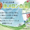 銭湯で、氷メロンの湯。今年下半期の目標はボカロ本の書評を書く