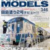 『RM MODELS 346 2024-7』 ネコ・パブリッシング