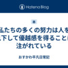私たちの多くの努力は人を見下して優越感を得ることに注がれている