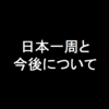 日本一周の件と、これからについて