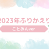 2023年ふりかえり ことみんver