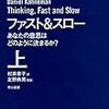 ファスト&スローの上巻を読み終わった