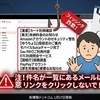 1月17日更新：注意！件名が一覧にあるメールはフィッシング詐欺の可能性が高いです