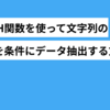 【SQL】LENGTH関数を使って、文字列の文字数を条件にデータを抽出する方法