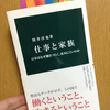 読書日記。『仕事と家族 - 日本はなぜ働きづらく、産みにくいのか』