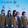  乃木坂46　11th Single　命は美しい　発売まで３日　　　1st Album　透明な色　Now on Sale !　68 色