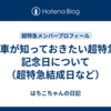 超特急の記念日・結成日まとめ｜8号車が知るべき日付一覧