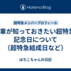 8号車が知っておきたい超特急の記念日について（超特急結成日など）