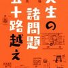 小田嶋隆・岡康道・清野由美「人生の諸問題五十路越え」（日経ＢＰ 2019）