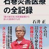  東日本大震災 石巻災害医療の全記録