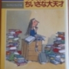 『マチルダは小さな大天才』ロアルド・ダール＝作（評論社）