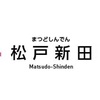 松戸新田駅周辺の飲食店レビューまとめ