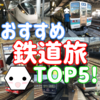 東京からの日帰り旅行に！ヘキサ的おすすめ鉄道旅TOP5