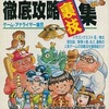 今FC 最新ファミコンゲームの徹底攻略裏技集(ゲーム・アナライザー集団)という攻略本にいい感じでとんでもないことが起こっている？