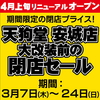 天狗堂安城店　大改装前閉店セール