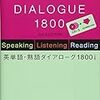 【英語学習本】『英単語・熟語ダイアローグ1800』をやってみた