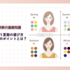 ブルベ夏に似合う夏服の選び方【コーディネートで気を付けるべきポイントとは？】