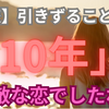 【失恋】引きずること「１０年」。素敵な恋でしたね！