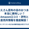 函館えさん昆布の会のおつまみは本当に美味しい？Amazon口コミ・評判と直売所情報を徹底解説！