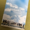 【3年目のデビュー 感想】なぜ日向坂46は魅力的なのか？