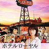 映画『ホテルローヤル』