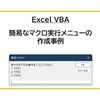 【Excel VBA】簡易なマクロ実行メニューの作成事例