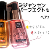 【ツヤサラヘアオイル】ミジャンセンのヘアオイルが安いのに効果抜群！