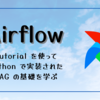 Airflow : Tutorial を使って Python で実装された DAG の基礎を学ぶ