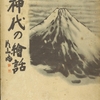 五色屋書房主「皇道に背くものは発行せず」