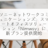 ソニーネットワークコミュニケーションズ、スマートオフィスソリューション「Nimway」に新プラン提供開始 稗田利明