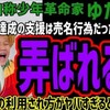 "【ゆたぼん】クラファン達成100万支援は売名行為だったw完全に大人に弄ばれ夢を叶えたと勘違いするのがヤバすぎると話題にw類は友を呼ぶ状態のなんでもあり大人たちに囲まれるゆたぼんw" を YouTube で見る