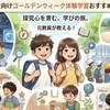 【2026年版】小学生向けゴールデンウィーク体験学習おすすめ5選！近場＆日帰り