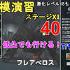 【ドルフロ2】大規模演習ステージ11 フレアべロス 激化レベル40攻略法解説！18も同じ方法でいけます。GIRLS' FRONTLINE 2 EXILIUM【少女前線2/ドールズフロントライン2】