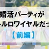 初めての婚活パーティがハーレムだと思っていたらバトルロワイヤルだった件【前篇】